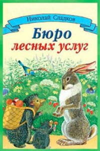 Бюро лесных услуг читать онлайн