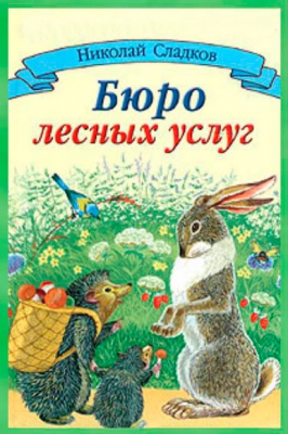 Бюро лесных услуг читать онлайн
