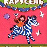 Карусель читать онлайн