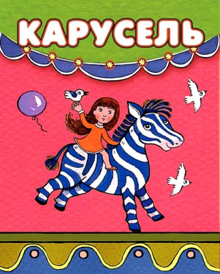 Карусель читать онлайн