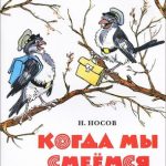Когда мы смеемся читать онлайн