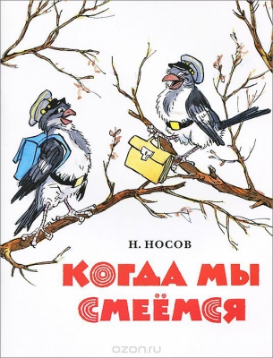 Когда мы смеемся читать онлайн