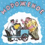 Мороженое читать онлайн