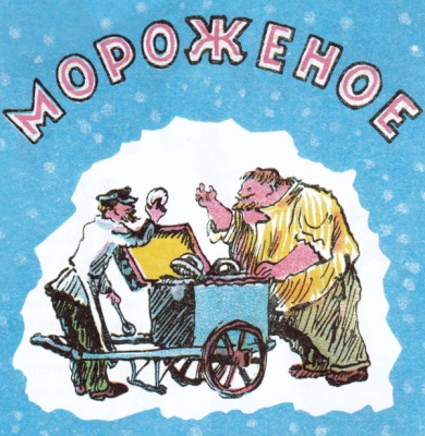 Мороженое читать онлайн