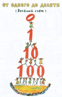 Веселый счет от 1 до 10 читать онлайн