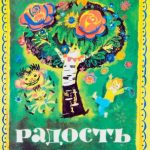 Радость читать онлайн