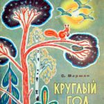 Круглый год читать онлайн