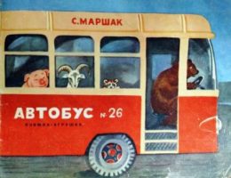 Автобус номер 26 читать онлайн