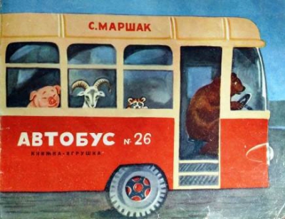 Автобус номер 26 читать онлайн