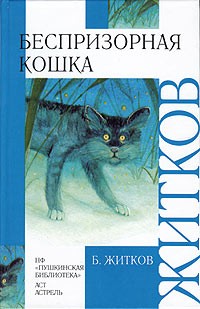 Беспризорная кошка читать онлайн