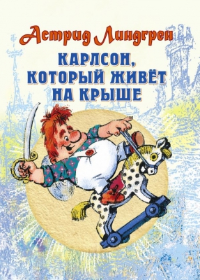 Карлсон, который живет на крыше, проказничает опять читать онлайн