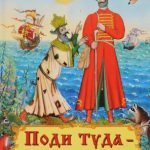 Поди туда не знаю куда