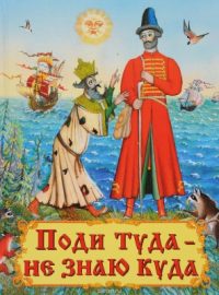 Поди туда не знаю куда