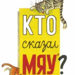 Кто сказал мяу читать онлайн