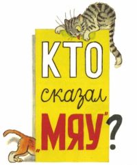 Кто сказал мяу читать онлайн