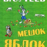 Мешок яблок читать онлайн