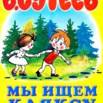 Мы ищем кляксу читать онлайн