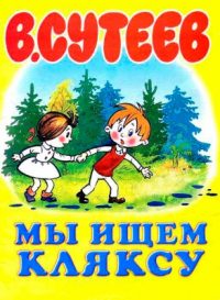 Мы ищем кляксу читать онлайн
