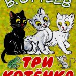 Три котёнка читать онлайн