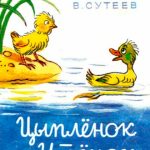 Цыпленок и утенок читать онлайн