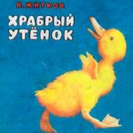 Храбрый утенок читать онлайн