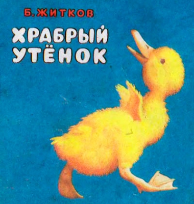 Храбрый утенок читать онлайн