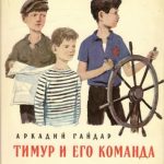 Тимур и его команда читать онлайн