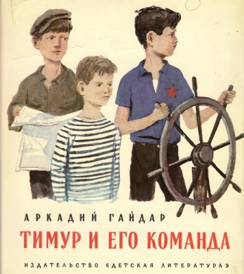 Тимур и его команда читать онлайн