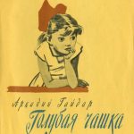 Голубая чашка читать онлайн