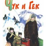 Чук и Гек читать онлайн