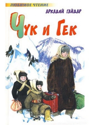Чук и Гек читать онлайн