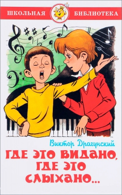 Где это видано, где это слыхано читать онлайн
