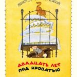 Двадцать лет под кроватью читать онлайн