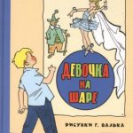 Девочка на шаре читать онлайн