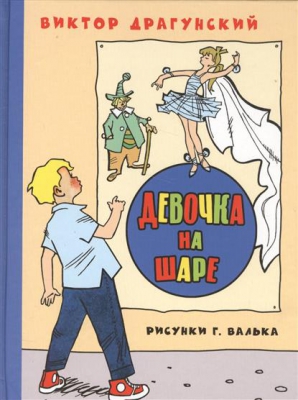 Девочка на шаре читать онлайн