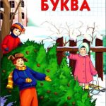 Заколдованная буква читать онлайн