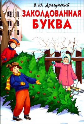 Заколдованная буква читать онлайн