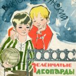 Зеленчатые леопарды читать онлайн