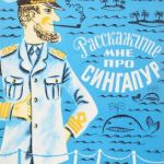 Расскажите мне про Сингапур читать онлайн