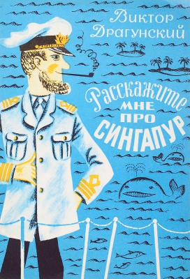 Расскажите мне про Сингапур читать онлайн