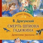 Смерть шпиона Гадюкина читать онлайн