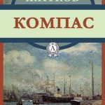 Компас читать онлайн