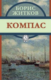 Компас читать онлайн