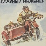 Главный инженер читать онлайн
