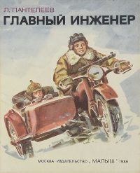 Главный инженер читать онлайн