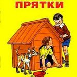 Прятки читать онлайн
