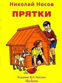 Прятки читать онлайн