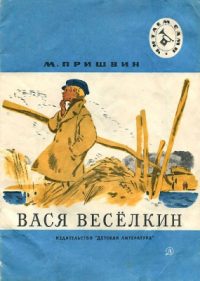 Вася Веселкин читать онлайн