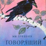 Говорящий грач читать онлайн