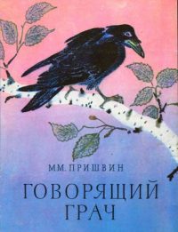 Говорящий грач читать онлайн